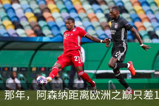 那年，阿森纳距离欧洲之巅只差15分钟！